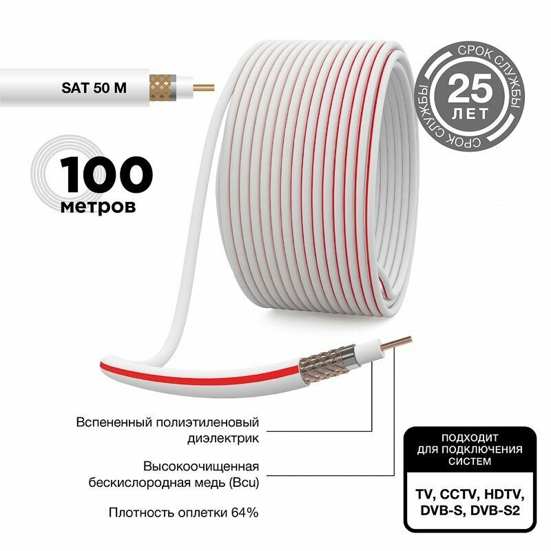 Кабель коаксиальный SAT 50 M Cu/Al/Cu 64% 75Ом 100м INDOOR белый PROconnect