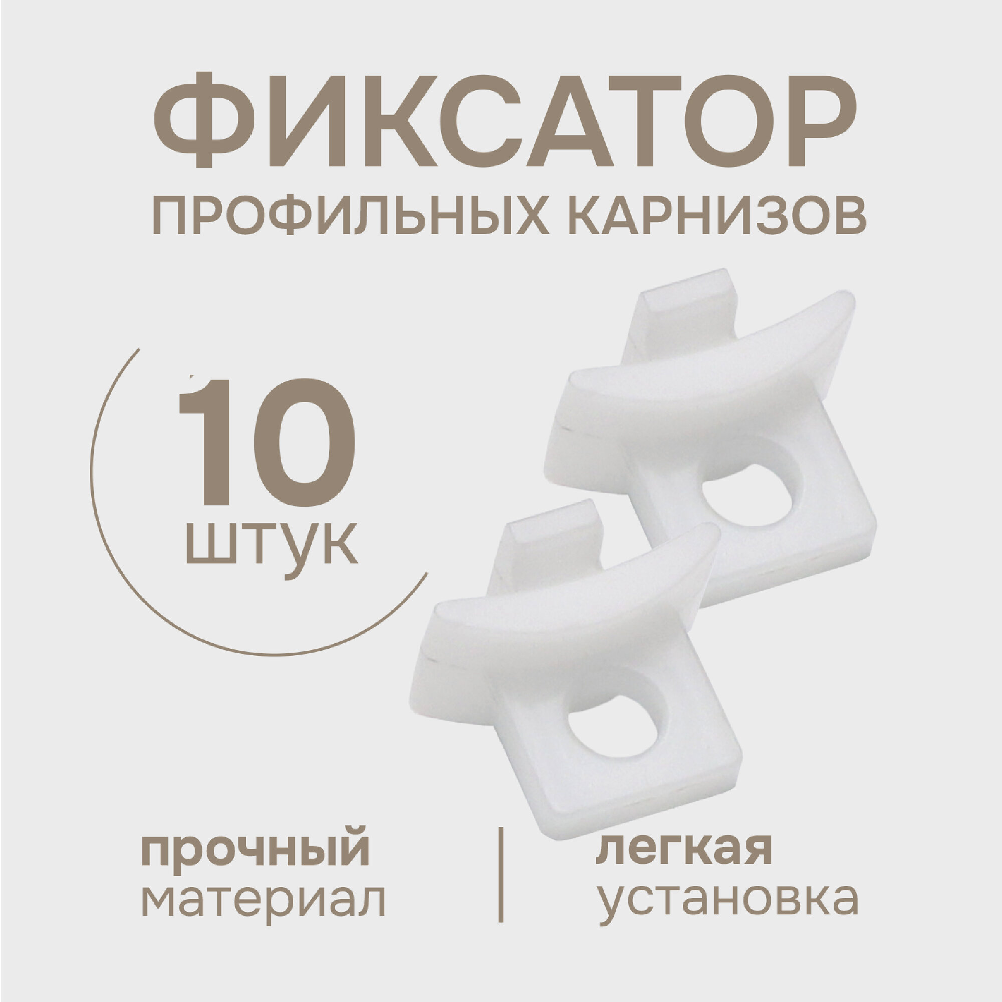 Фиксатор профильных карнизов Эскар 10 шт цвет Белый арт.240409
