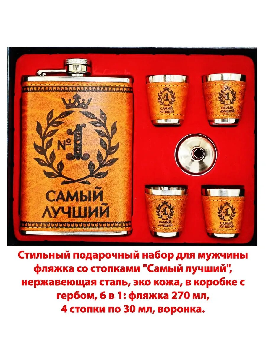 Набор подарочный " Самый Лучший", фляжка 250 мл, 4 стопки,