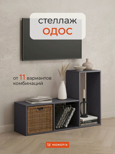 Изображение товара Стеллаж трансформер тетрис MONOFIX одос деревянный напольный, ЛДСП графит