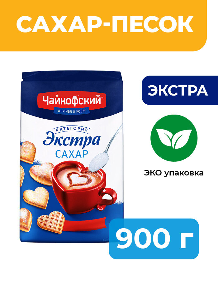 Сахар песок кристаллический Чайкофский быстрорастворимый, 900гр.