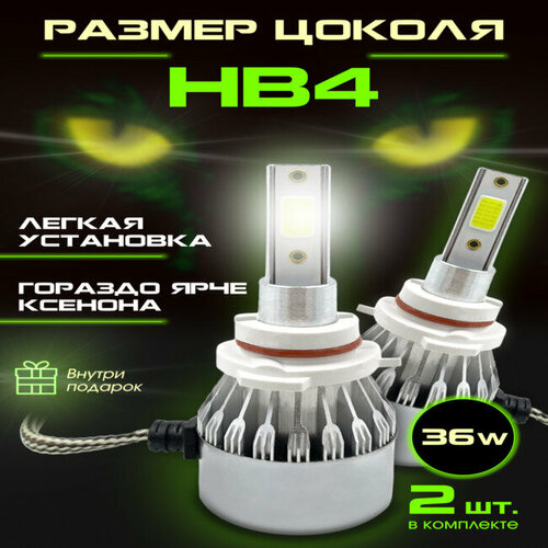 Светодиодные автомобильные лампы LED С6 HB4, 2 шт, Напряжение 12V, Мощность 36W
