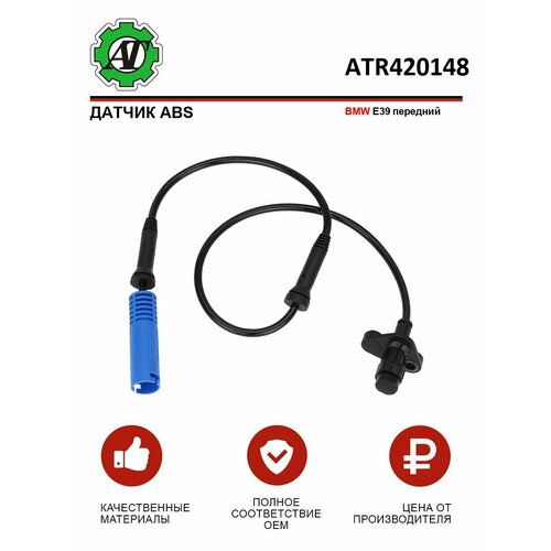 Датчик ABS AT для BMW E39 передний 1159₽
