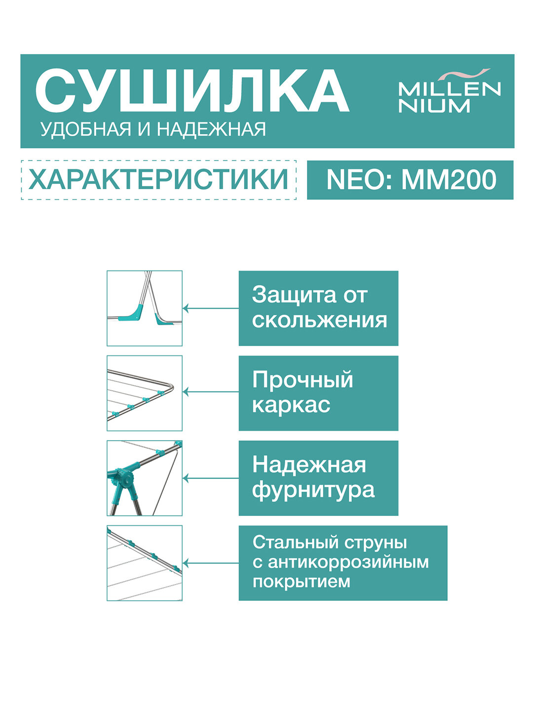 Сушилка для белья "Millennium Neo" изготовлен из прочного металла — фото 1