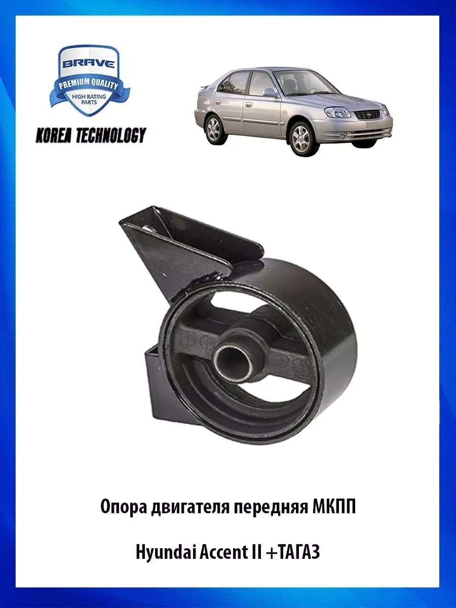 Опора (подушка) двигателя передняя Хендай Акцент 2, тагаз