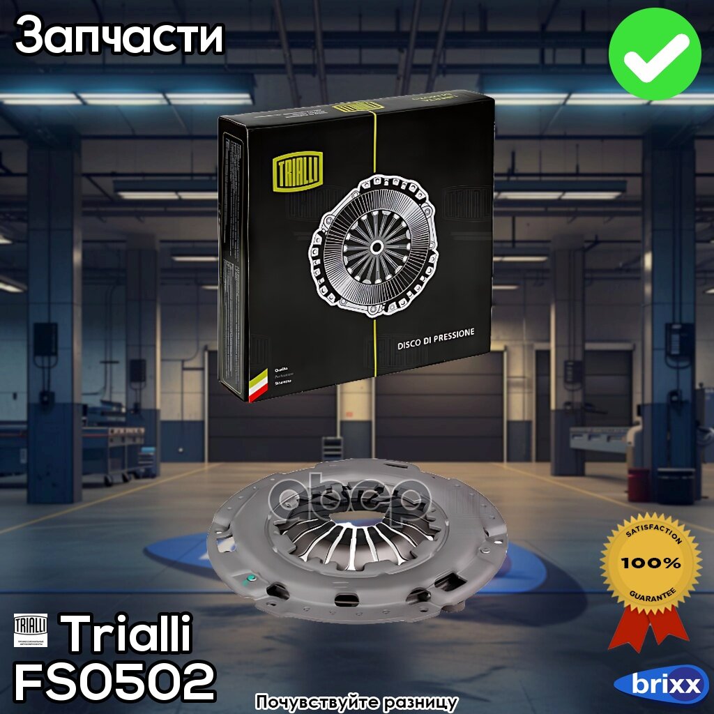 Диск Сцепления Нажимной [218Mm] Chevrolet Kalos/ Lacetti 04-> | Trialli арт. FS 0502