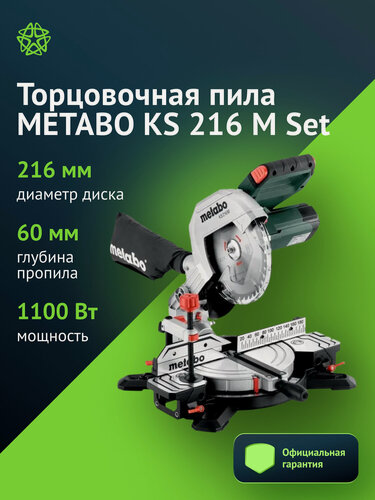 Изображение товара Торцовочная пила METABO KS 216 M Set, 1100 Вт, 216 мм, лазер, подсветка, диск в комплекте