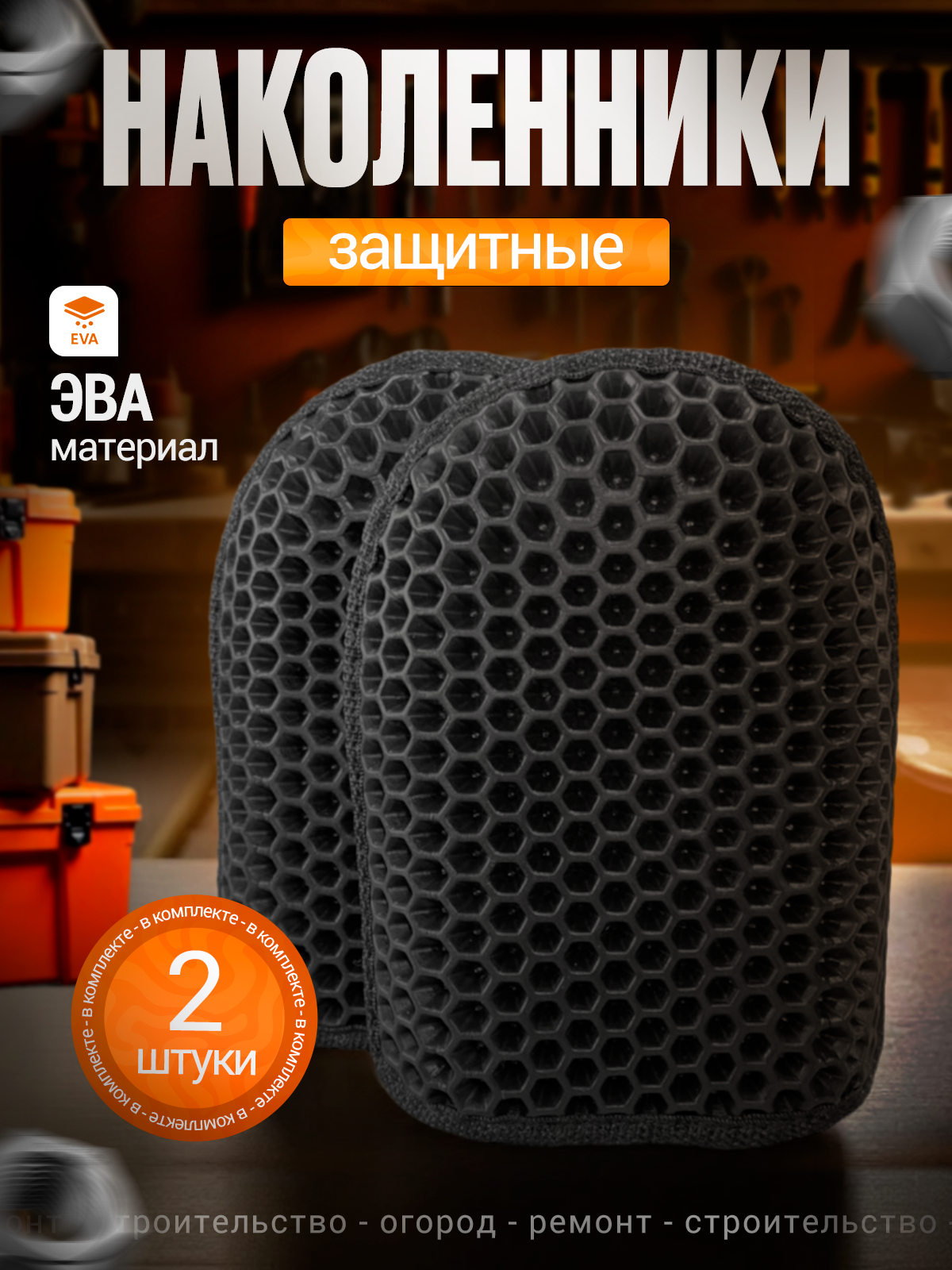 Защитные наколенники строительные из Эва 2 шт