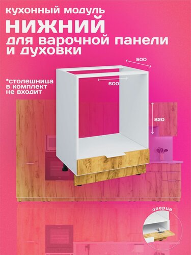 Изображение товара Кухонный модуль напольный 60см для духового шкафа и варочной панели, дуб крафт золотой