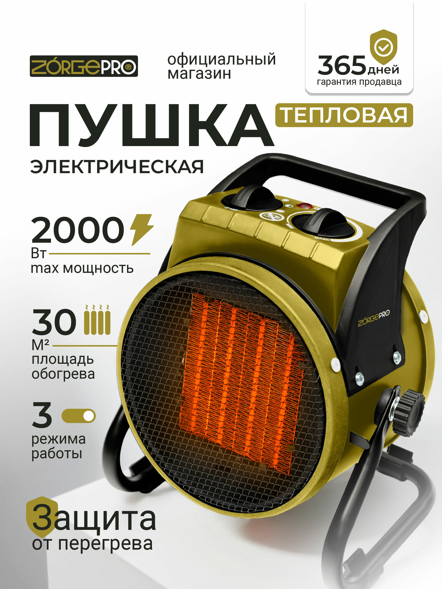 Тепловая пушка ZORGEPRO EH-2 керамическая 2кВт 220Вт площадь обогрева 30м²