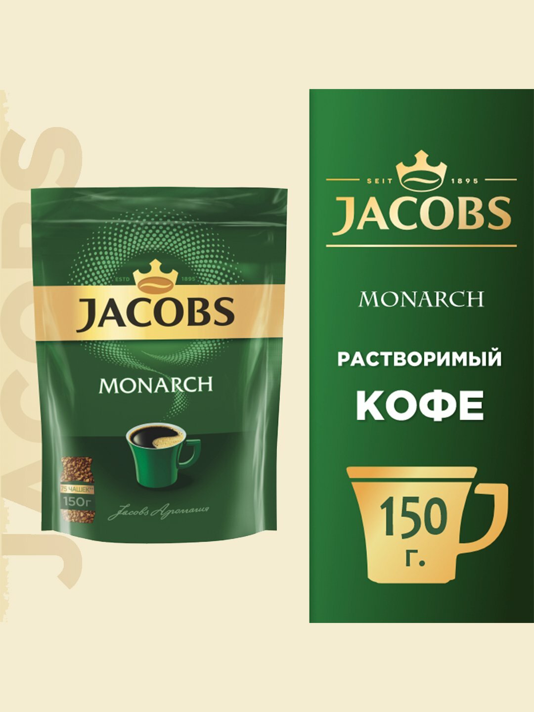 Кофе Jacobs Monarch, 150 г молотый с изящным ароматом и вкусом