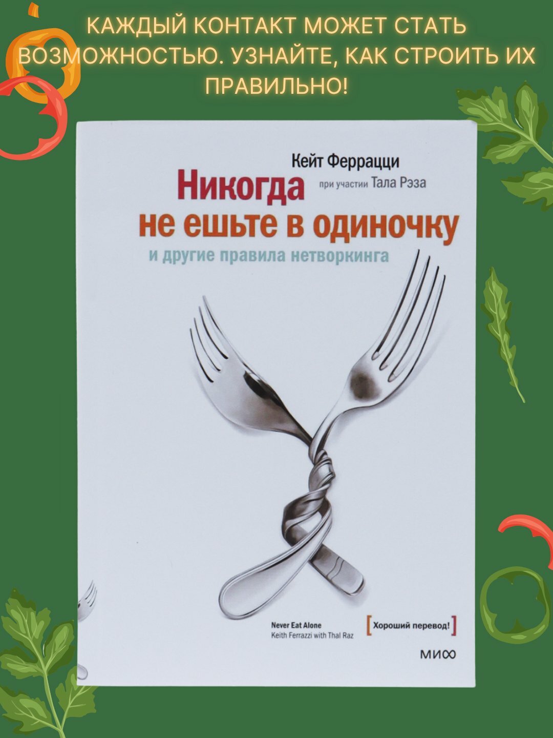 Никогда не ешьте в одиночку, Феррацци Кейт, Рэз Тал