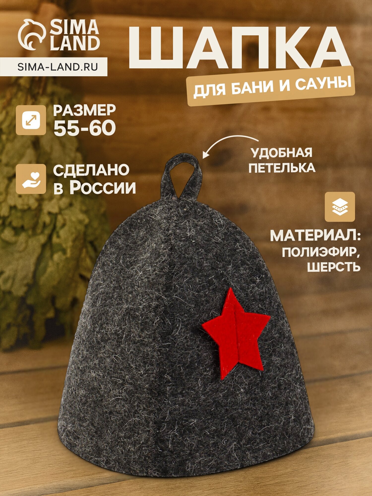Шапка для бани и сауны «Звезда» полиэфир 70% шерсть 30%