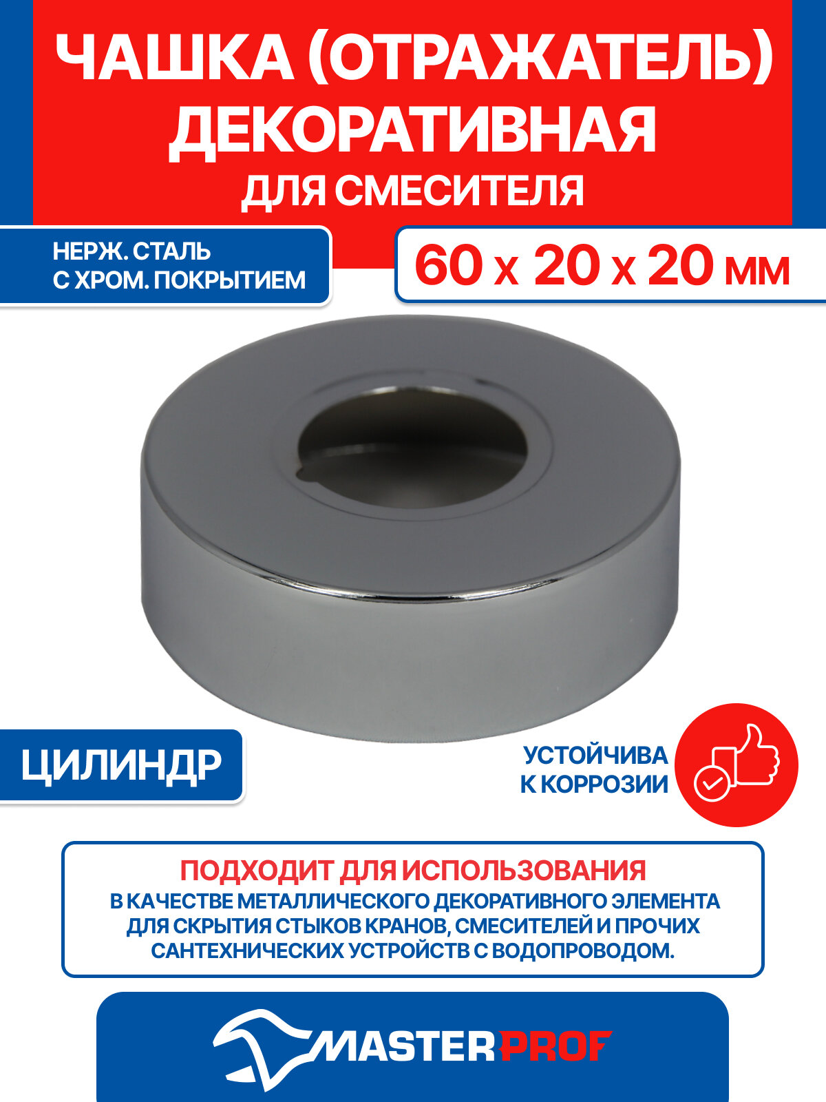 Чашка декоративная для смесителя (отражатель) 1/2