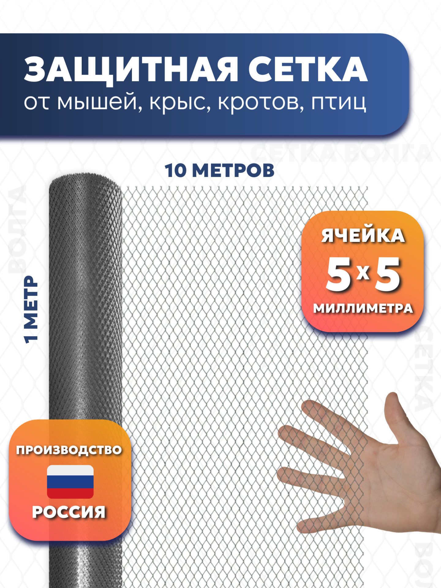 Сетка от грызунов яч.5х5мм (10 метров) для защиты каркасного дома оцинкованная мелкая ячейка ЦПВС 