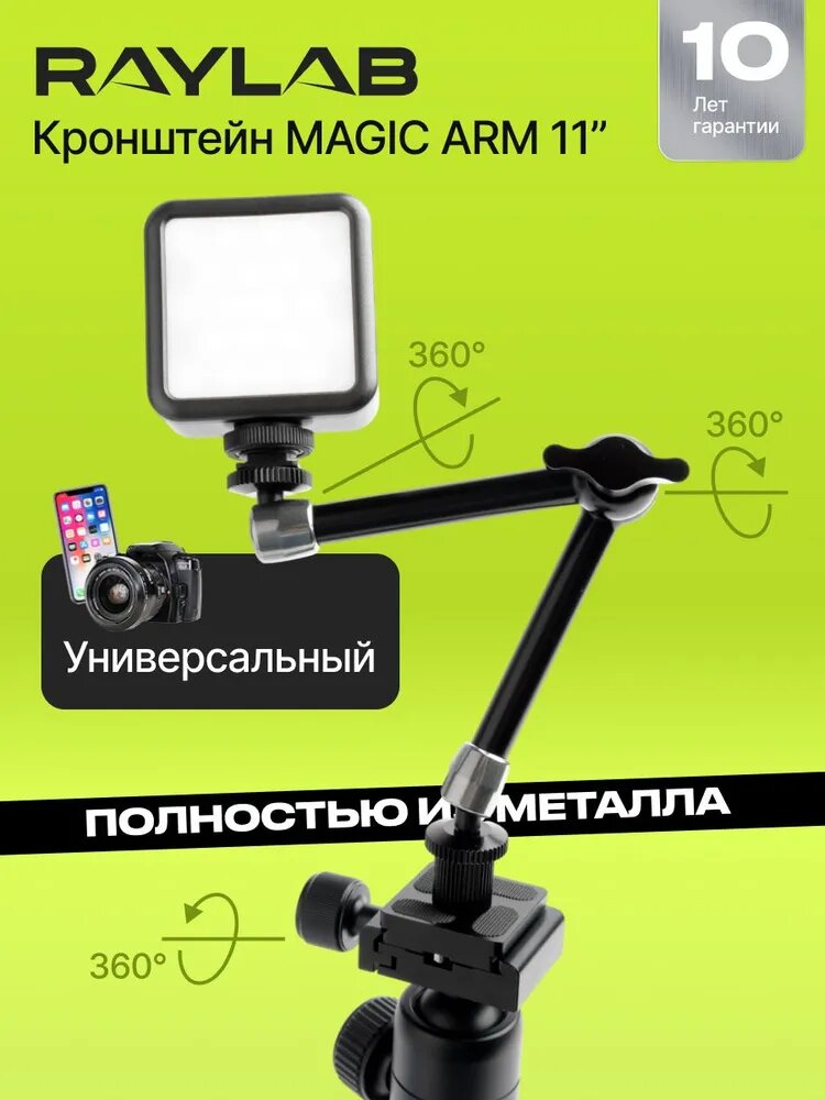 Magic arm 11" кронштейн для телефона и камеры RL-GMA11 универсальный