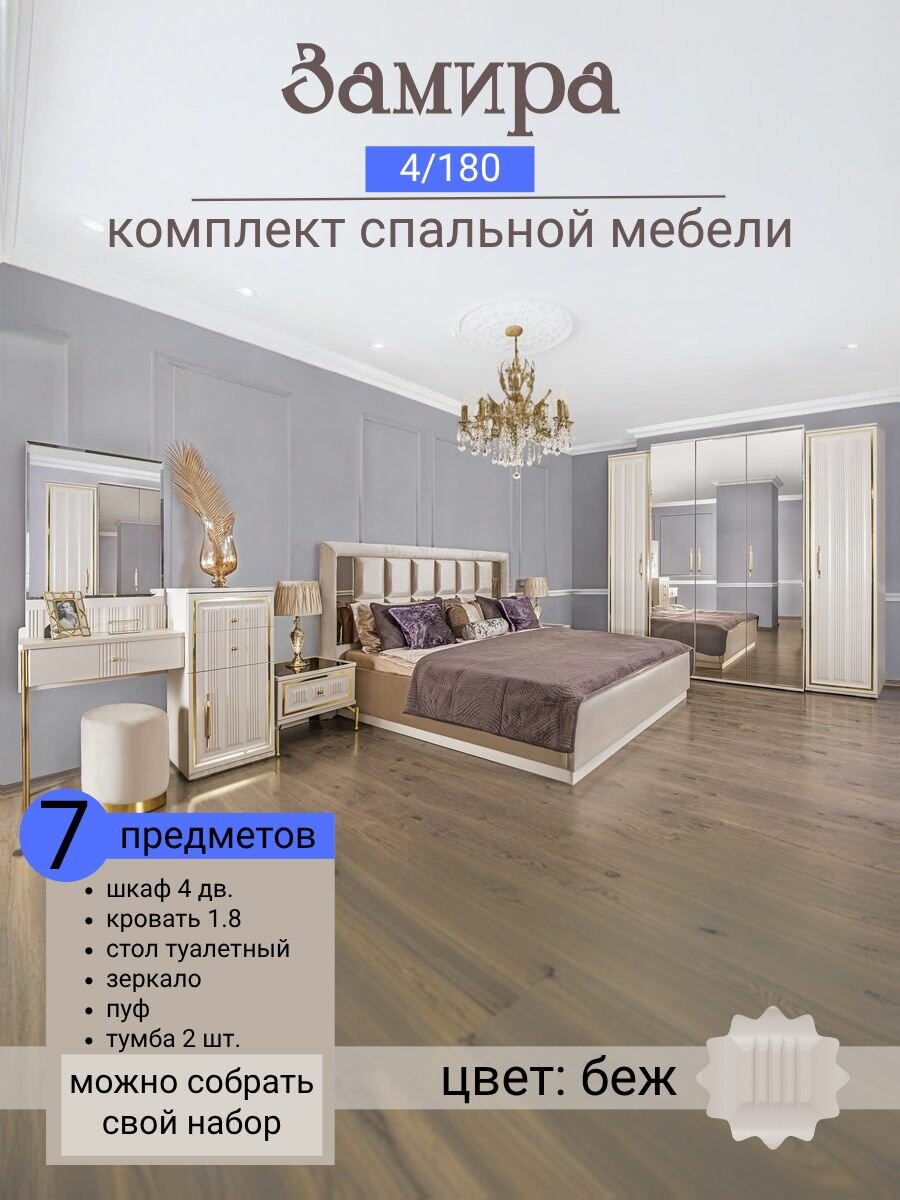 Спальный гарнитур Замира беж 4/180