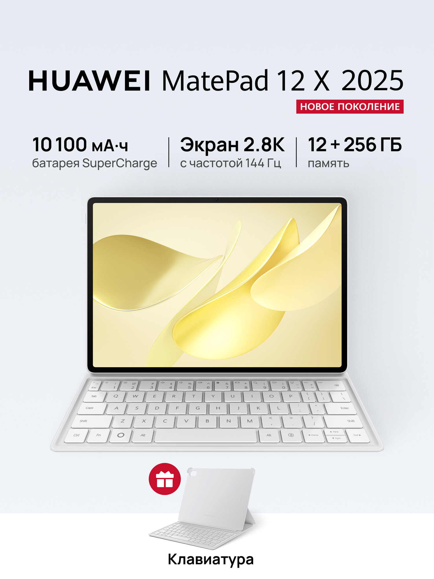 Планшет HUAWEI MatePad 12 X 2025 12 ГБ + 256 ГБ Белый + Клавиатура