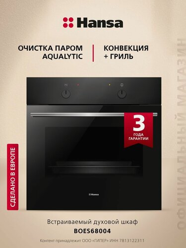 Изображение товара Духовой шкаф электрический встраиваемый Hansa BOES68004, 60 см, 65 л, 8 режимов, с конвекцией, грилем и быстрым нагревом, черный