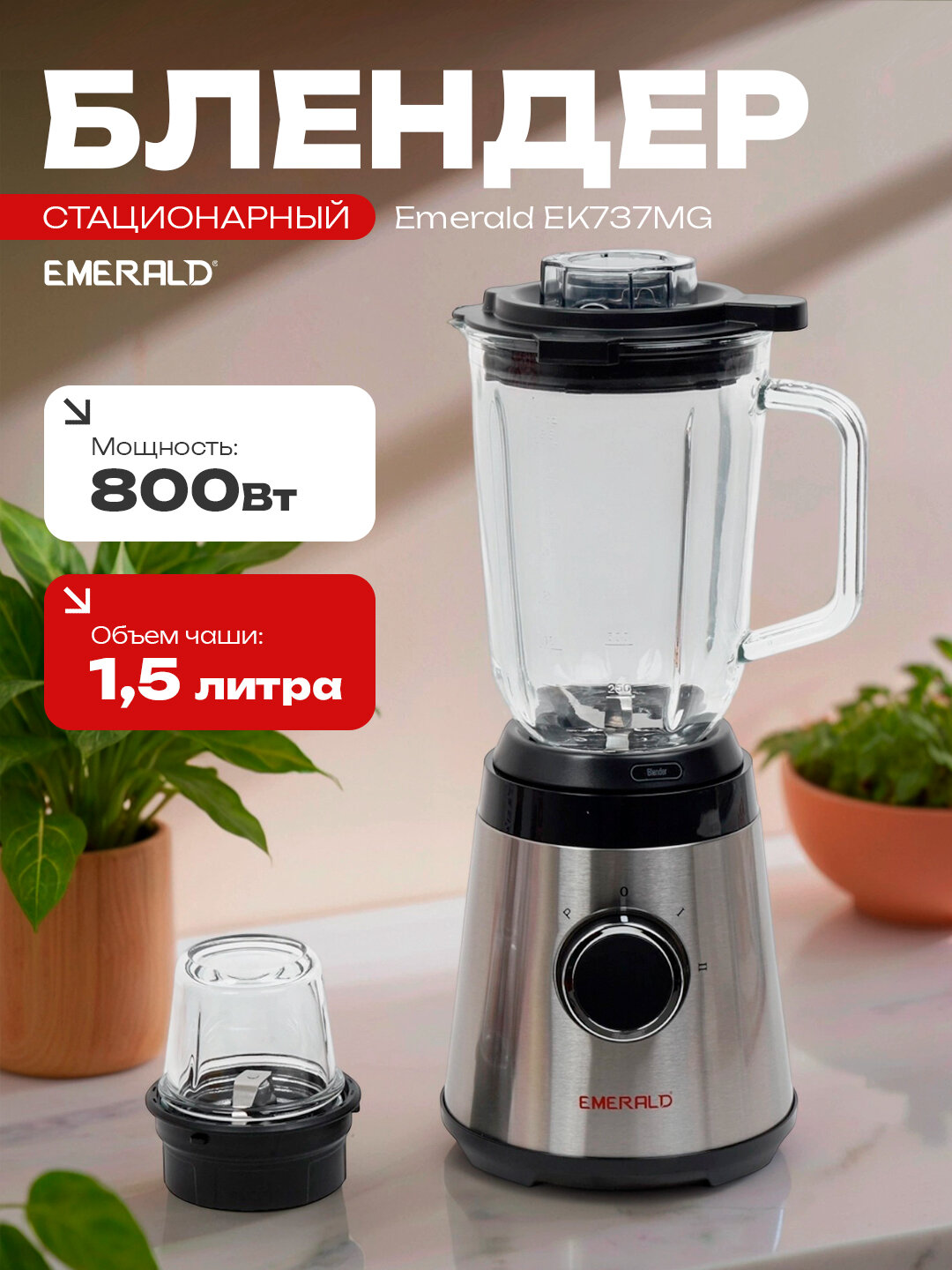 Блендер EMERALD, 2в1, мощность 800 Вт, кувшин 1,5 л, измельчитель, кофемолка