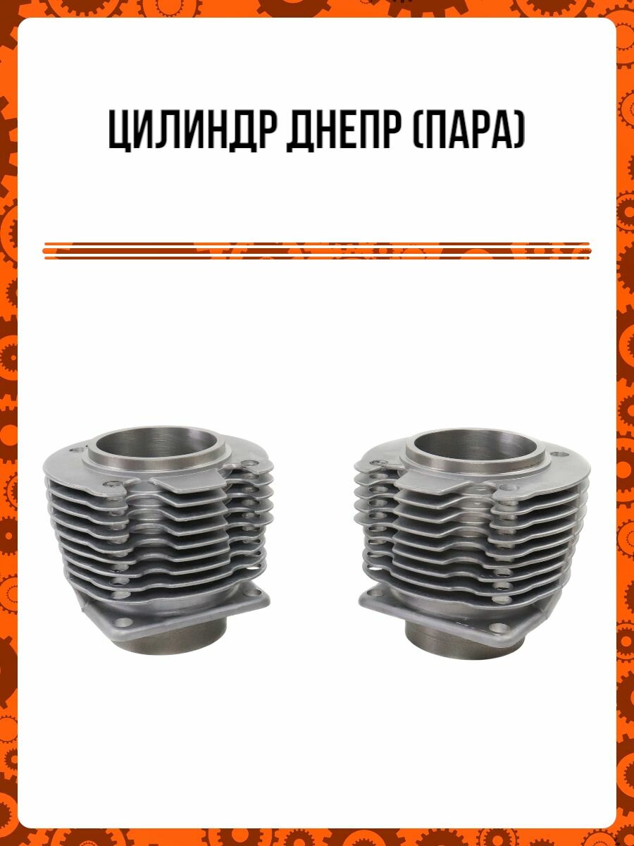 Цилиндр Днепр (пара)