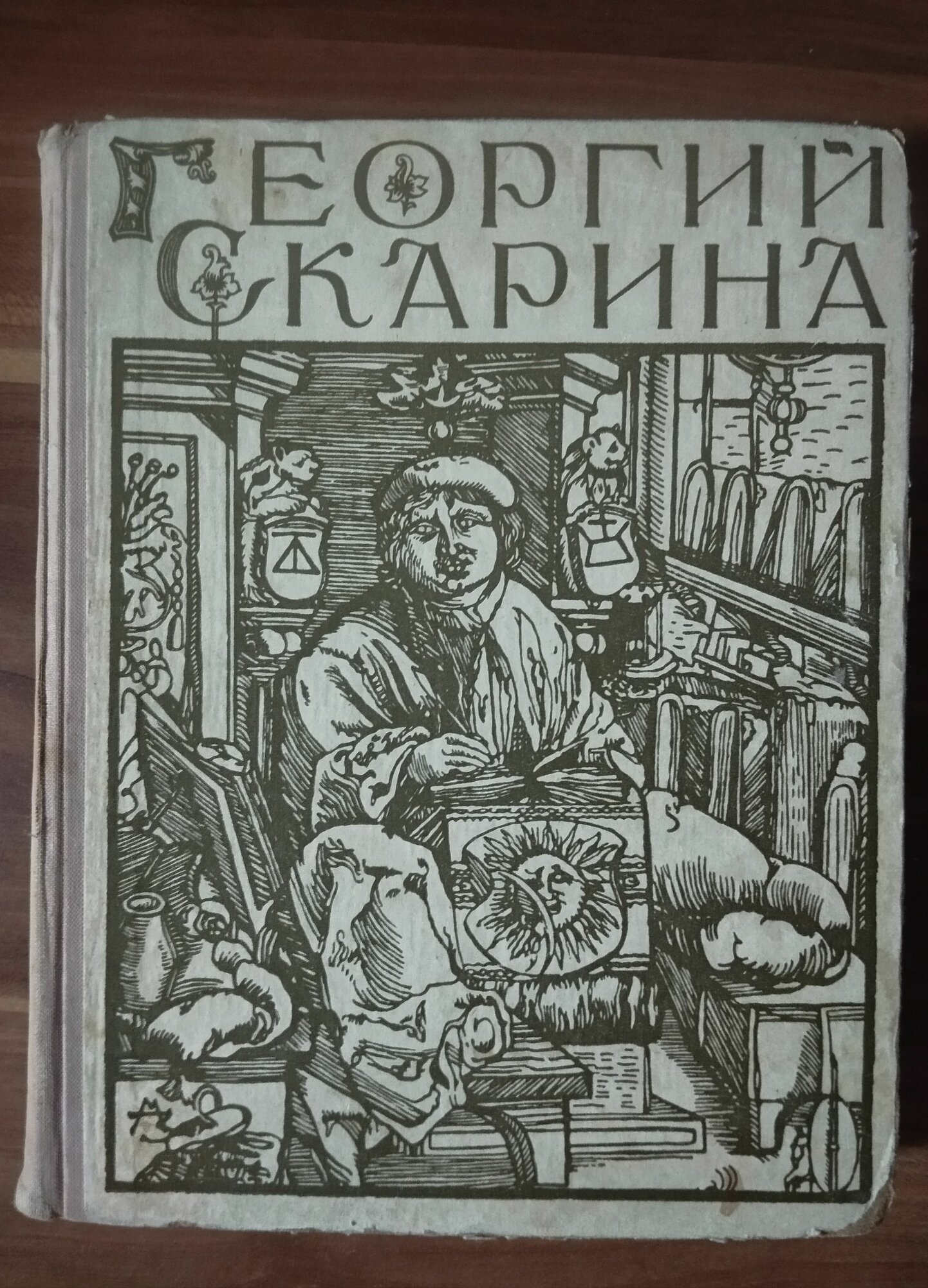 Георгий Скарина. Садкович Микола, Львов Евгений