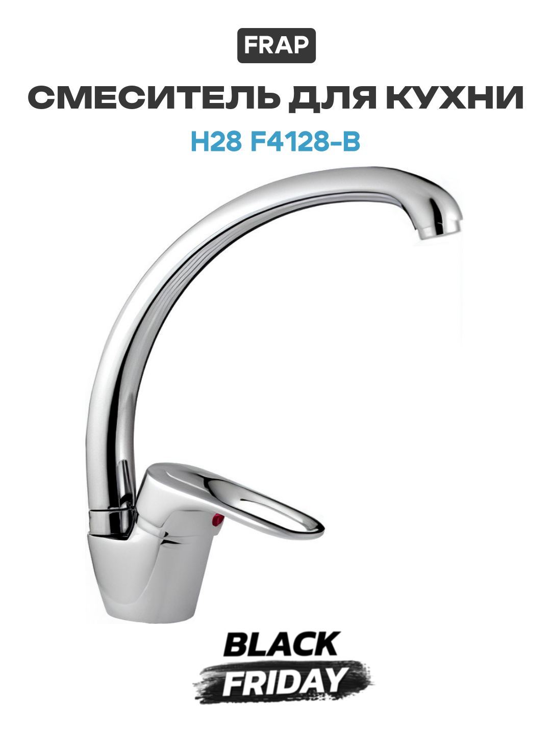 Смеситель для кухни Frap H28 F4128-B Хром