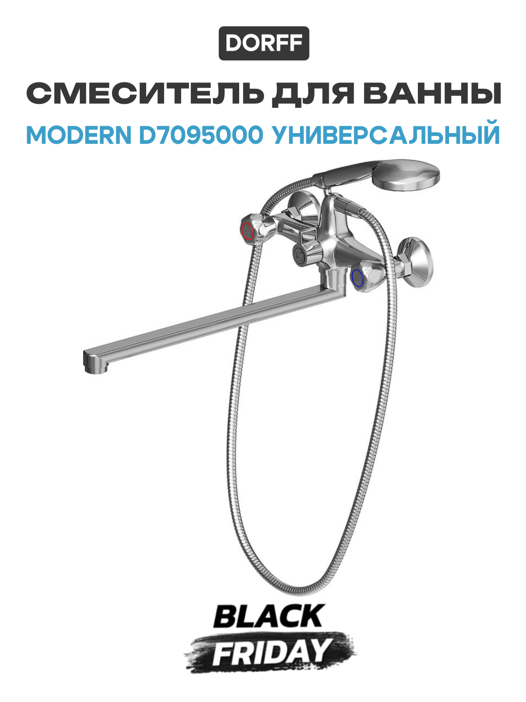 Смеситель для ванны Dorff Modern D7095000 универсальный Хром латунь на стену Германия