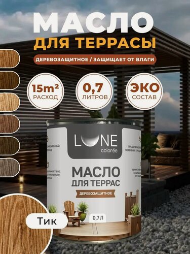 Изображение товара Масло для дерева, террас и мебели с воском Lune Coloree тик 0,7 л