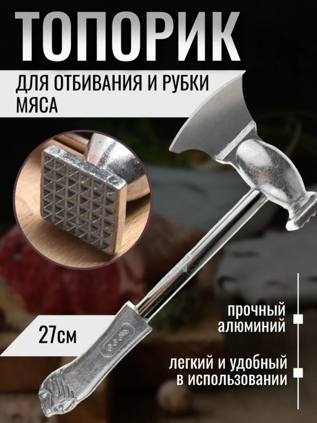 Кухонный металлический топорик 2-в-1 с молотком для отбивных