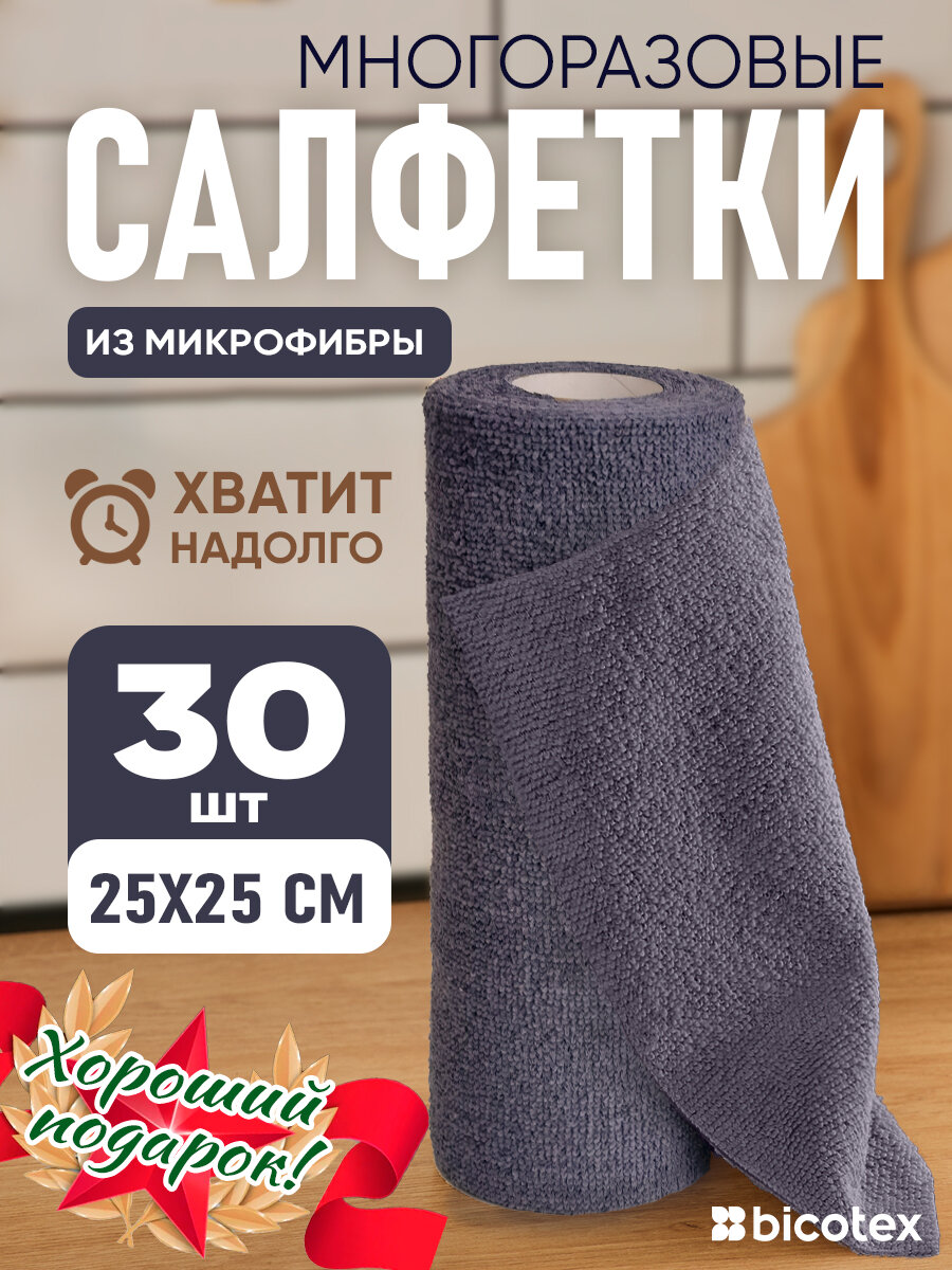 Салфетки для уборки в рулоне из микрофибры 25х25см, 30шт, темно серого цвета