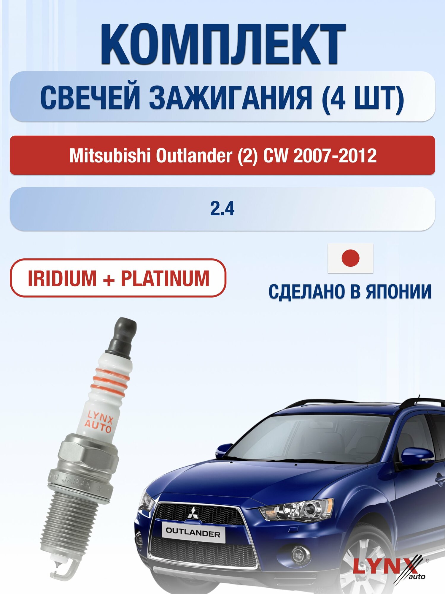 Свечи зажигания на Mitsubishi Outlander (2) CW 2007-2012г./ комплект 4 шт. Двигатель 2.4 (4B12) SP-332/ LYNXauto