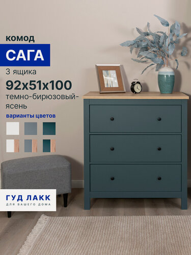 Изображение товара Комод для одежды с ящиками, 92х51х100 см, шариковые направляющие с доводчиком, темно-бирюзовый/ясень Гуд Лакк Сага