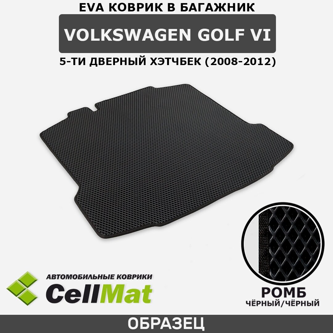 ЭВА ЕВА EVA коврик CellMat в багажник Volkswagen Golf VI, 5-ти дверный хэтчбек, Фольксваген Гольф, 6-ое поколение, 2008-2012