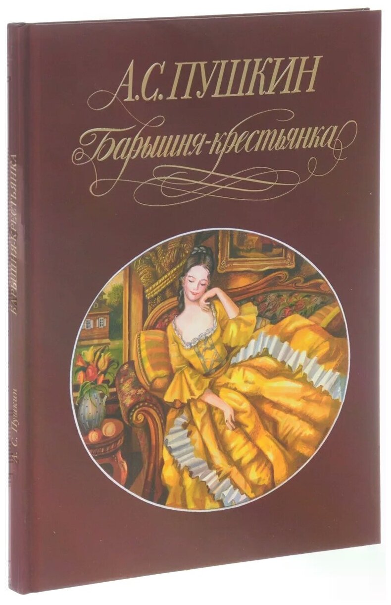 Барышня-крестьянка (Пушкин Александр Сергеевич) - фото №1