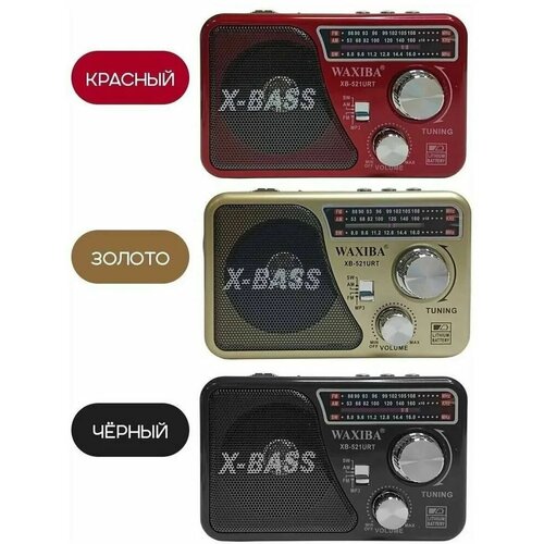 Радиоприемник XB-521URT AmFmSwUSBMP3 134800₽
