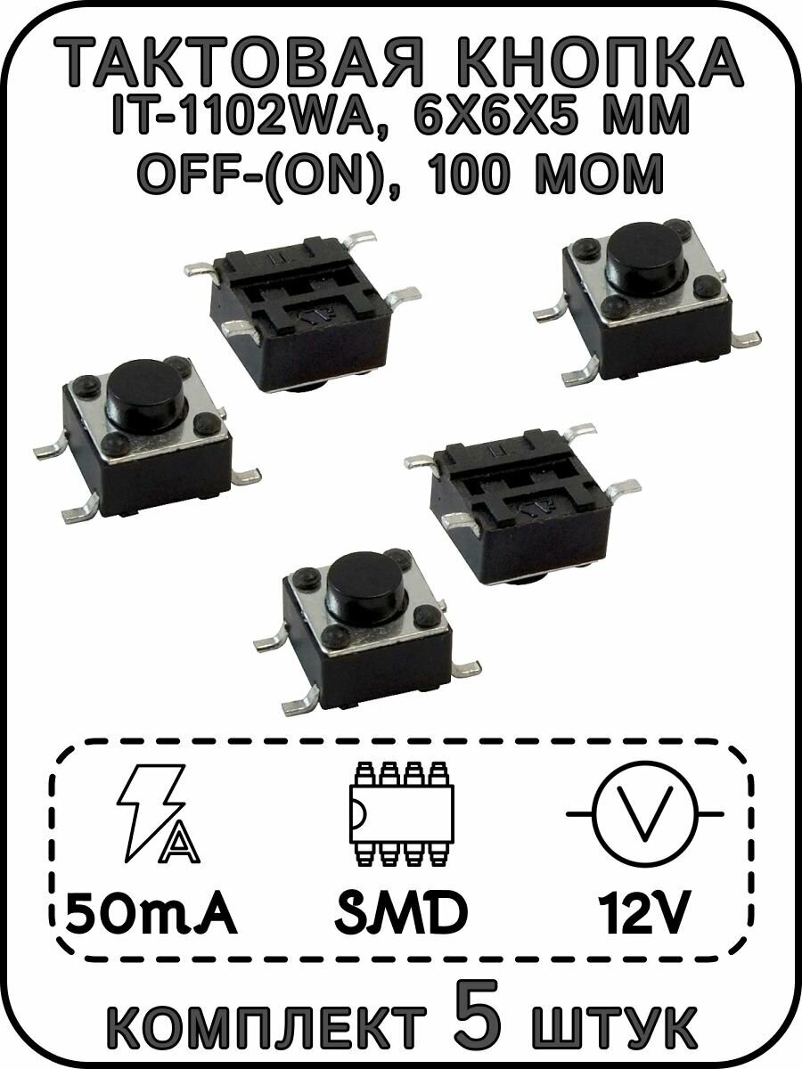 Тактовая кнопка IT-1102WA, OFF-(ON), 50 мА, 12 В, 100 мОм