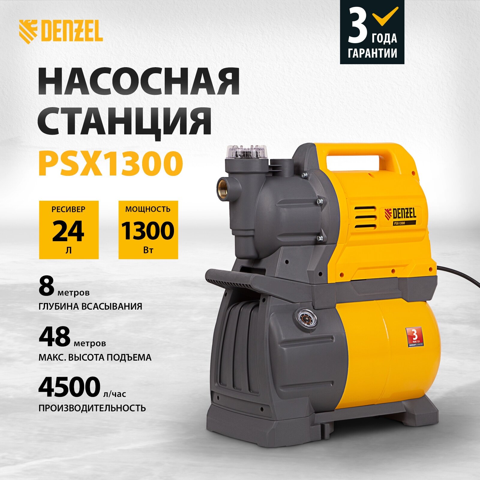 Насосная станция PSХ1300, Х-Pro, 1300 Вт, 4500 л/ч, ресивер 24 л, подъем 48 м Denzel Denzel