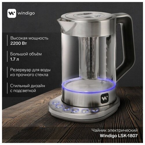 windigo чайник электрический windigo lsk 1807 стекло 1 7 л 2200 вт регулировка t° Чайник электрический Windigo LSK-1807, стекло, 1.7 л, 2200 Вт, регулировка t°