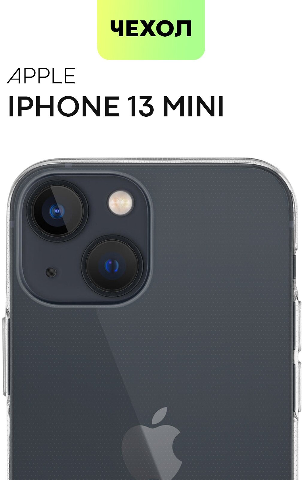 Силиконовый чехол BROSCORP для Apple iPhone 13 mini (Эпл Айфон 13 мини) Тонкий с бортиком (защитой) вокруг модуля камер, чехол прозрачный