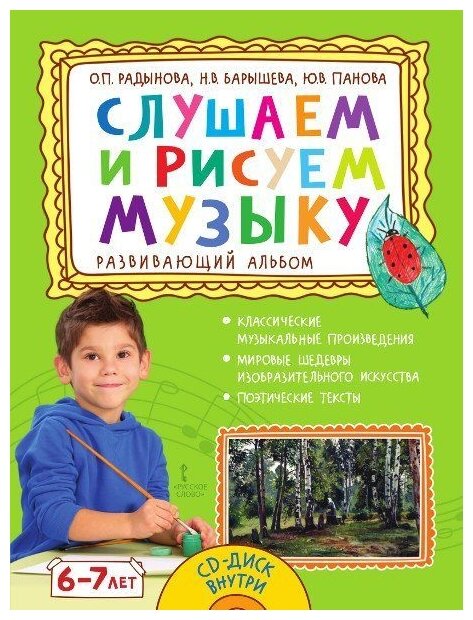 Слушаем и рисуем музыку. Развивающий альбом для занятий с детьми 6–7 лет - фото №1