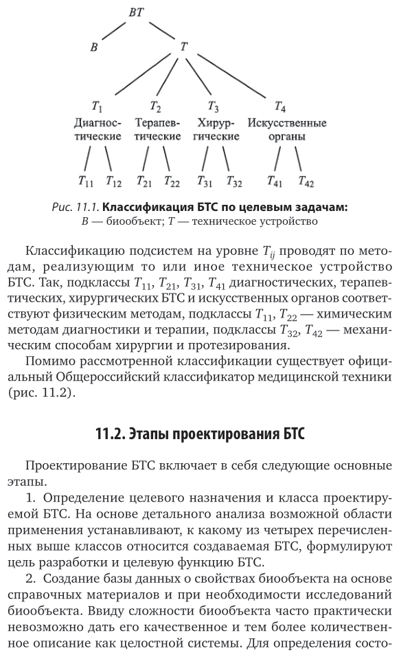 Биотехнические системы медицинского назначения. Часть 2. Анализ и синтез систем. Учебник - фото №7