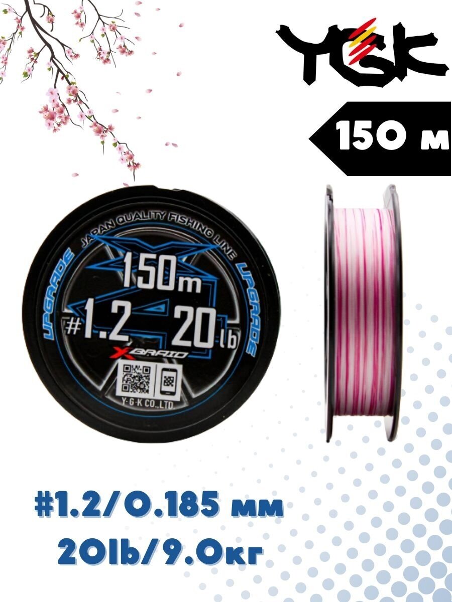 Шнур YGK X-Braid Upgrade X4 150м White Pink #1.2, 0.185мм, 20lb, 9.0кг