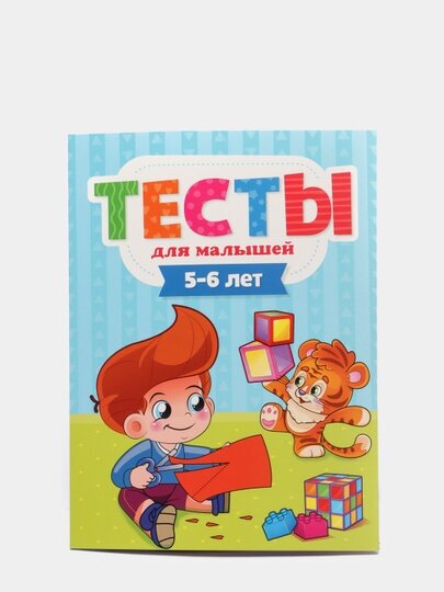 Тесты для малышей. 5-6 года (Бурак Елена Сергеевна) - фото №11