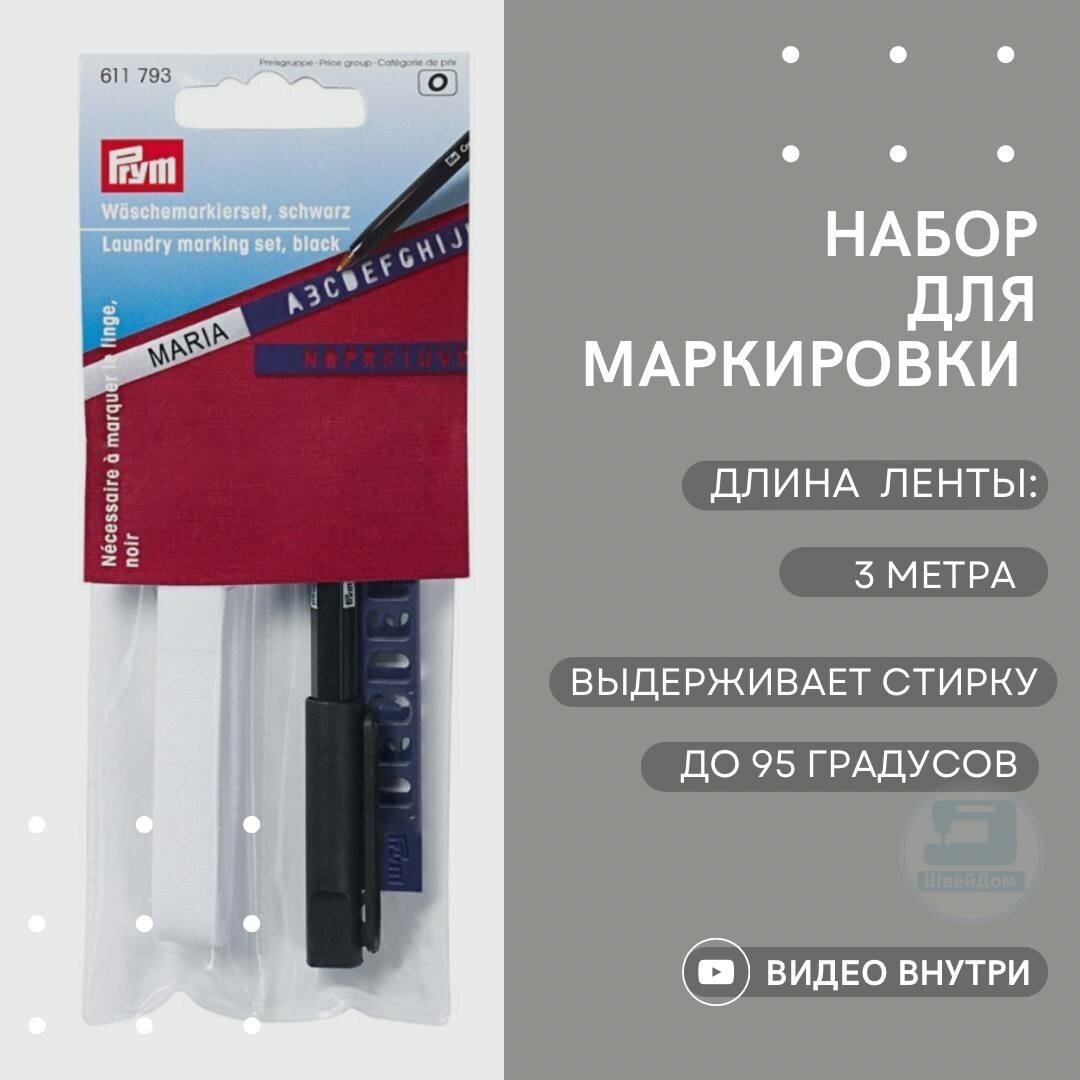 Prym Набор для маркировки белья (611793), белый 7 см х 3 м