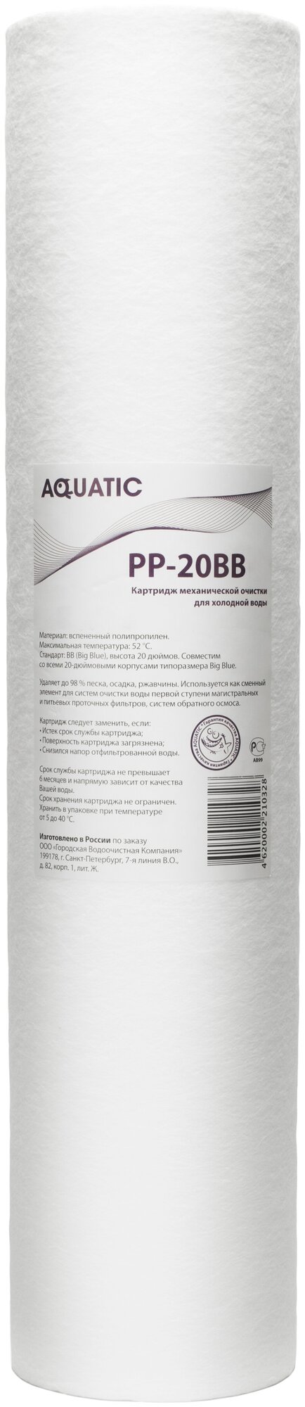 Картридж 20 BB механической очистки 10 микрон из вспененного полипропилена Aquatic PP-20bb-10