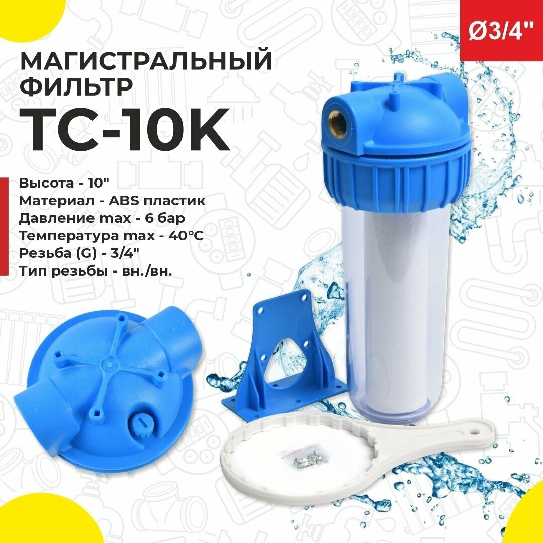 Фильтр проточный магистральный "Thermofix" (3/4 дюйма 10", прозрачная колба., с картриджем в комплекте) (ТС-10К) (SlimLine) - фотография № 4