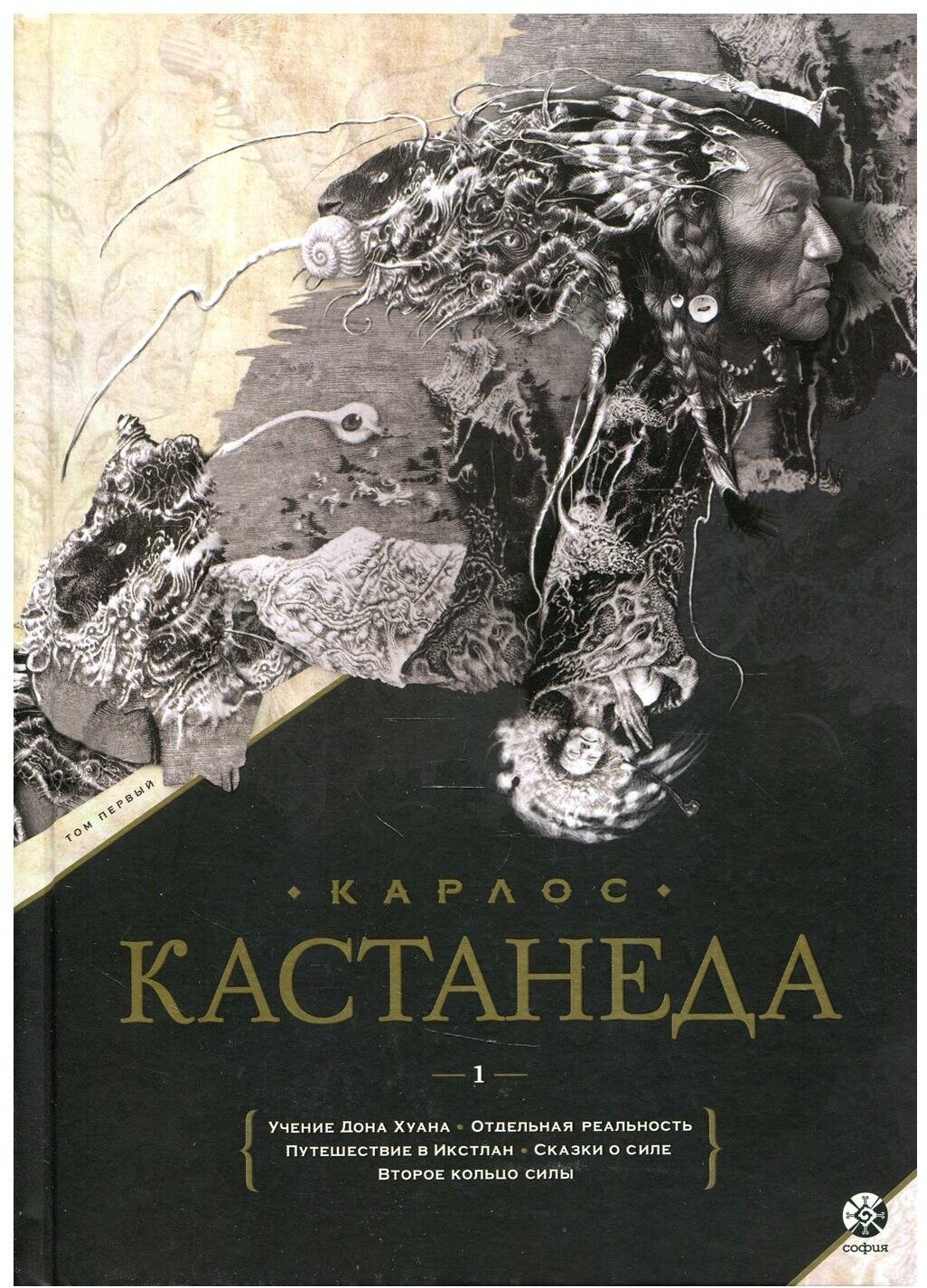 Сочинение в 2 т. Т. 1. Учение Дона Хуана. Отдельная реальность. Путешествие в Икстлан. Сказки о Силе. Второе кольцо силы