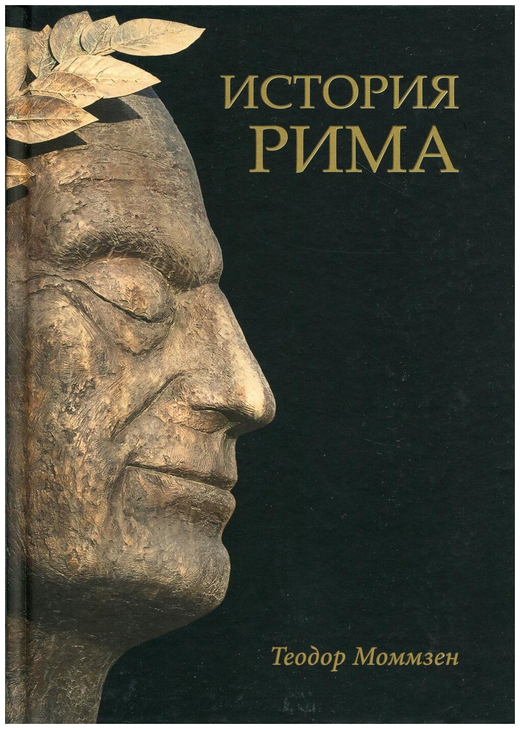 История Рима. Моммзен Т.