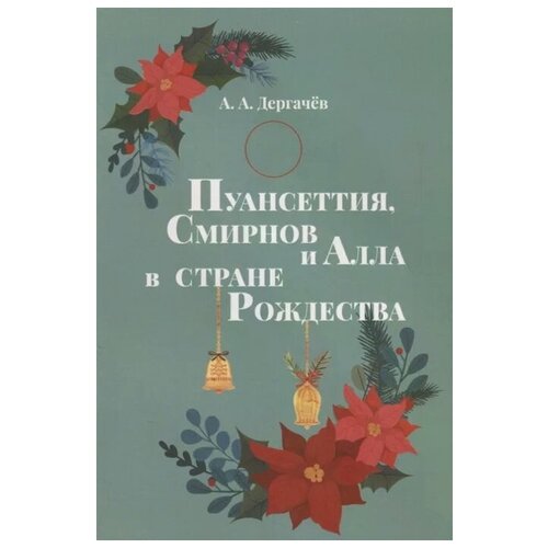 Дергачёв А. А. "Пуансеттия, Смирнов и Алла в cтране Рождества"